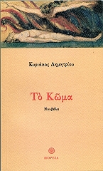 ΔΗΜΗΤΡΙΟΥ ΚΥΡΙΑΚΟΣ ΤΟ ΚΩΜΑ