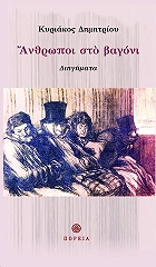 ΔΗΜΗΤΡΙΟΥ ΚΥΡΙΑΚΟΣ ΑΝΘΡΩΠΟΙ ΣΤΟ ΒΑΓΟΝΙ