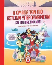 TSECOURAS THEO Η ΟΜΑΔΑ ΤΩΝ ΠΙΟ ΑΣΤΕΙΩΝ ΥΠΕΡΔΥΝΑΜΕΩΝ ΚΑΙ ΤΟ ΠΛΑΣΤΙΚΟ ΝΗΣΙ