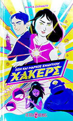 ΖΑΒΑΚΟΥ ΜΑΡΙΑ ΖΩΗ ΚΑΙ ΜΑΡΚΟΣ ΕΝΑΝΤΙΟΝ ΧΑΚΕΡΣ