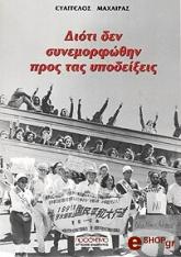 ΜΑΧΑΙΡΑΣ ΕΥΑΓΓΕΛΟΣ ΔΙΟΤΙ ΔΕΝ ΣΥΝΕΜΟΡΦΩΘΗΝ ΠΡΟΣ ΤΑΣ ΥΠΟΔΕΙΞΕΙΣ
