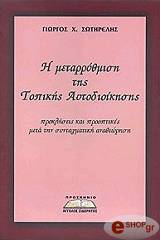 ΣΩΤΗΡΕΛΗΣ ΓΙΩΡΓΟΣ Η ΜΕΤΑΡΡΥΘΜΙΣΗ ΤΗΣ ΤΟΠΙΚΗΣ ΑΥΤΟΔΙΟΙΚΗΣΗΣ