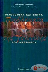 ΣΥΛΛΟΓΙΚΟ ΕΡΓΟ ΦΙΛΟΣΟΦΙΚΑ ΚΑΙ ΗΘΙΚΑ ΠΡΟΒΛΗΜΑΤΑ ΤΗΣ ΓΕΝΕΤΙΚΗΣ ΤΟΥ ΑΝΘΡΩΠΟΥ