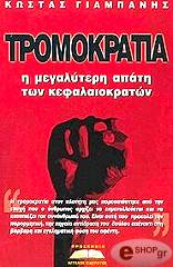 ΓΙΑΜΠΑΝΗΣ ΚΩΣΤΑΣ ΤΡΟΜΟΚΡΑΤΙΑ Η ΜΕΓΑΛΥΤΕΡΗ ΑΠΑΤΗ ΤΩΝ ΚΕΦΑΛΑΙΟΚΡΑΤΩΝ