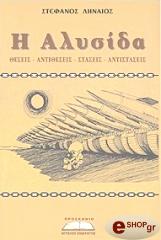 ΛΗΝΑΙΟΣ ΣΤΕΦΑΝΟΣ Η ΑΛΥΣΙΔΑ