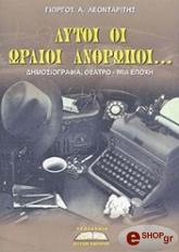 ΛΕΟΝΤΑΡΙΤΗΣ ΓΕΩΡΓΙΟΣ ΑΥΤΟΙ ΟΙ ΩΡΑΙΟΙ ΑΝΘΡΩΠΟΙ