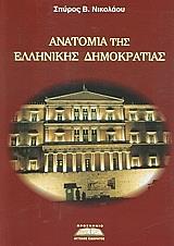 ΝΙΚΟΛΑΟΥ ΣΠΥΡΟΣ ΑΝΑΤΟΜΙΑ ΤΗΣ ΕΛΛΗΝΙΚΗΣ ΔΗΜΟΚΡΑΤΙΑΣ