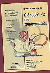 ΚΑΚΑΒΑΝΗΣ ΗΡΑΚΛΗΣ Ο ΔΑΙΜΩΝ ΤΟΥ ΤΥΠΟΓΡΑΦΕΙΟΥ