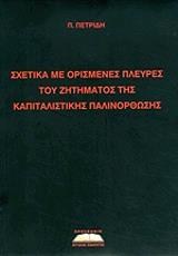 ΠΕΤΡΙΔΗΣ ΠΑΥΛΟΣ ΣΧΕΤΙΚΑ ΜΕ ΟΡΙΣΜΕΝΕΣ ΠΛΕΥΡΕΣ ΤΟΥ ΖΗΤΗΜΑΤΟΣ ΤΗΣ ΚΑΠΙΤΑΛΙΣΤΙΚΗΣ ΠΑΛΙΝΟΡΘΩΣΗΣ