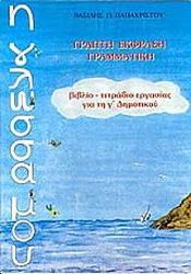 ΠΑΠΑΧΡΙΣΤΟΥ ΒΑΣΙΛΗΣ, ΜΑΝΔΑΛΟΣ ΛΟΥΚΑΣ Η ΓΛΩΣΣΑ ΜΟΥ Γ ΔΗΜΟΤΙΚΟΥ