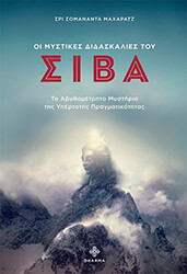 SHRI SAMANANDA MAHARAJ ΟΙ ΜΥΣΤΙΚΕΣ ΔΙΔΑΣΚΑΛΙΕΣ ΤΟΥ ΣΙΒΑ