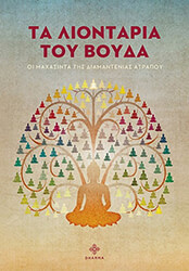 ΣΥΛΛΟΓΙΚΟ ΕΡΓΟ ΤΑ ΛΙΟΝΤΑΡΙΑ ΤΟΥ ΒΟΥΔΑ