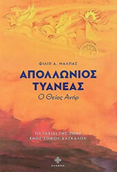ΜΑΛΠΑΣ ΦΙΛΙΠ ΑΠΟΛΛΩΝΙΟΣ ΤΥΑΝΕΑΣ