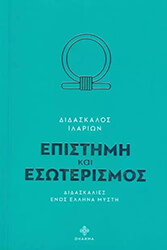 ΙΛΑΡΙΩΝ ΕΠΙΣΤΗΜΗ ΚΑΙ ΕΣΩΤΕΡΙΣΜΟΣ