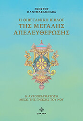 PADMASAMBHAVA Η ΘΙΒΕΤΑΝΙΚΗ ΒΙΒΛΟΣ ΤΗΣ ΜΕΓΑΛΗΣ ΑΠΕΛΕΥΘΕΡΩΣΗΣ