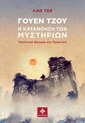 TZU LAO ΓΟΥΕΝ ΤΖΟΥ Η ΚΑΤΑΝΟΗΣΗ ΤΩΝ ΜΥΣΤΗΡΙΩΝ