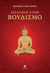 SUZUKI BEATRICE LANE ΕΙΣΑΓΩΓΗ ΣΤΟΝ ΒΟΥΔΙΣΜΟ