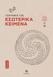 TZU CHUANG ΕΣΩΤΕΡΙΚΑ ΚΕΙΜΕΝΑ
