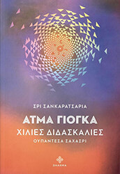 SHANKARACARYA SRI ΑΤΜΑ ΓΙΟΓΚΑ
