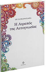 SHANKARACARYA SRI Η ΑΤΡΑΠΟΣ ΤΗΣ ΑΥΤΟΓΝΩΣΙΑΣ
