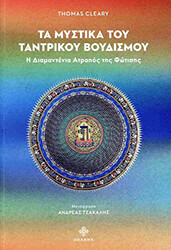 CLEARY THOMAS ΤΑ ΜΥΣΤΙΚΑ ΤΟΥ ΤΑΝΤΡΙΚΟΥ ΒΟΥΔΙΣΜΟΥ