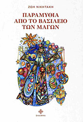 ΝΙΚΗΤΑΚΗ ΖΩΗ ΠΑΡΑΜΥΘΙΑ ΑΠΟ ΤΟ ΒΑΣΙΛΕΙΟ ΤΩΝ ΜΑΓΩΝ