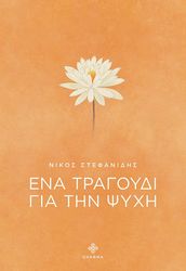 ΣΤΕΦΑΝΙΔΗΣ ΝΙΚΟΣ ΕΝΑ ΤΡΑΓΟΥΔΙ ΓΙΑ ΤΗΝ ΨΥΧΗ