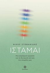 ΣΤΕΦΑΝΙΔΗΣ ΝΙΚΟΣ ΙΣΤΑΜΑΙ