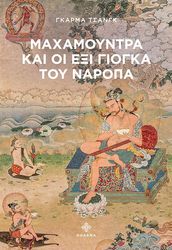 CHANG GARMA ΜΑΧΑΜΟΥΝΤΡΑ ΚΑΙ ΟΙ ΕΞΙ ΓΙΟΓΚΑ ΤΟΥ ΝΑΡΟΠΑ