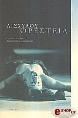 ΑΙΣΧΥΛΟΣ ΟΡΕΣΤΕΙΑ