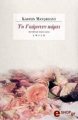 ΤΟ ΓΚΑΡΝΤΕΝ ΠΑΡΤΙ