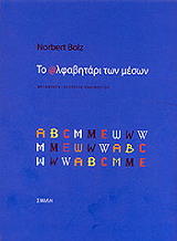ΜΠΟΛΖ ΝΟΡΜΠΕΡΤ ΤΟ ΑΛΦΑΒΗΤΑΡΙ ΤΩΝ ΜΕΣΩΝ
