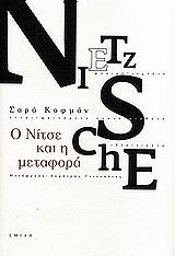 ΚΟΦΜΑΝ ΣΑΡΑ Ο ΝΙΤΣΕ ΚΑΙ Η ΜΕΤΑΦΟΡΑ