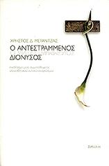 ΜΕΡΑΝΤΖΑΣ ΧΡΗΣΤΟΣ Δ. Ο ΑΝΤΕΣΤΡΑΜΜΕΝΟΣ ΔΙΟΝΥΣΟΣ