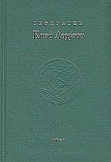 ΙΣΟΚΡΑΤΗΣ ΚΑΤΑ ΛΟΧΙΤΟΥ