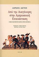 ΛΟΡΔΟΣ ΑΚΤΟΝ ΑΠΟ ΤΗΝ ΑΝΑΓΕΝΝΗΣΗ ΣΤΗΝ ΑΜΕΡΙΚΑΝΙΚΗ ΕΠΑΝΑΣΤΑΣΗ