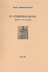 ΣΤΕΦΑΝΟΠΟΥΛΟΥ ΜΑΡΙΑ ΟΙ ΟΝΕΙΡΟΠΑΡΜΕΝΟΙ