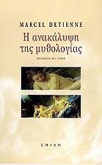 ΝΤΕΤΙΕΝ ΜΑΡΣΕΛ Η ΑΝΑΚΑΛΥΨΗ ΤΗΣ ΜΥΘΟΛΟΓΙΑΣ