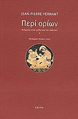 ΒΕΡΝΑΝ ΖΑΝ ΠΙΕΡ ΠΕΡΙ ΟΡΙΩΝ ΑΝΑΜΕΣΑ ΣΤΟΝ ΜΥΘΟ ΚΑΙ ΤΗΝ ΠΟΛΙΤΙΚΗ ΙΙ