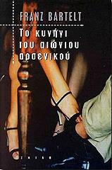 ΜΠΑΡΤΕΛΤ ΦΡΑΝΤΣ ΤΟ ΚΥΝΗΓΙ ΤΟΥ ΑΙΩΝΙΟΥ ΑΡΣΕΝΙΚΟΥ