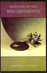 ΑΡΤΙΝΟΣ ΑΠΟΣΤΟΛΗΣ ΒΙΟΣ ΙΔΕΟΛΗΠΤΟΣ