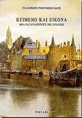 ΡΗΓΟΠΟΥΛΟΣ ΓΙΑΝΝΗΣ ΚΕΙΜΕΝΟ ΚΑΙ ΕΙΚΟΝΑ