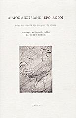 ΑΙΛΙΟΣ ΑΡΙΣΤΕΙΔΗΣ ΙΕΡΟΙ ΛΟΓΟΙ