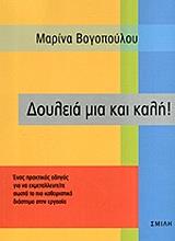 ΔΟΥΛΕΙΑ ΜΙΑ ΚΑΙ ΚΑΛΗ