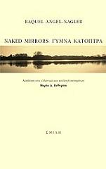 ΝΑΓΚΛΕΡ ΡΑΚΙΕΛ ΕΙΝΤΖΕΛ NAKED MIRRORS