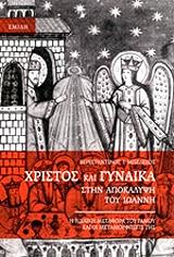 ΜΠΕΛΕΖΟΣ ΚΩΝΣΤΑΝΤΙΝΟΣ ΧΡΙΣΤΟΣ ΚΑΙ ΓΥΝΑΙΚΑ ΣΤΗΝ ΑΠΟΚΑΛΥΨΗ ΤΟΥ ΙΩΑΝΝΟΥ