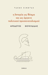 ΣΙΜΩΤΑΣ ΤΑΚΗΣ Η ΙΣΤΟΡΙΑ ΩΣ ΘΕΑΜΑ ΚΑΙ ΩΣ ΟΡΓΑΝΟ ΠΟΛΙΤΙΚΟΥ ΠΡΟΣΑΝΑΤΟΛΙΣΜΟΥ