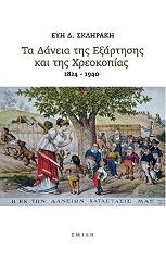 ΣΚΛΗΡΑΚΗ ΕΥΗ ΤΑ ΔΑΝΕΙΑ ΤΗΣ ΕΞΑΡΤΗΣΗΣ ΚΑΙ ΤΗΣ ΧΡΕΟΚΟΠΙΑΣ 1824-1940