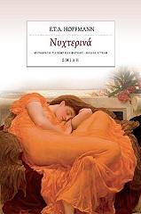 HOFFMANN E.T.A. ΝΥΧΤΕΡΙΝΑ