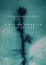 ΑΡΤΙΝΟΣ ΑΠΟΣΤΟΛΗΣ Η ΦΥΣΙΚΗ ΜΟΝΑΞΙΑ ΤΩΝ ΛΕΞΕΩΝ